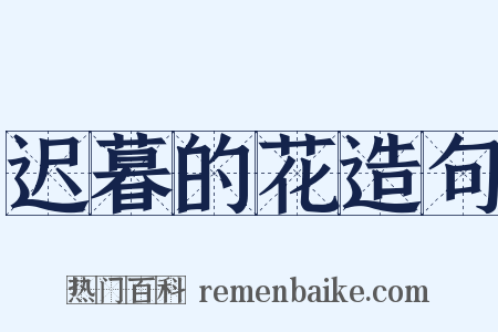 迟暮的花造句是什么意思的图片